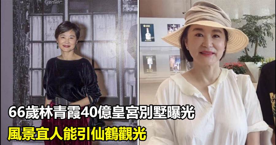66歲林青霞40億皇宮別墅曝光，能引仙鶴觀光 「無懼素顏與友人逛街」樂觀大方笑稱「請叫我家庭主婦」